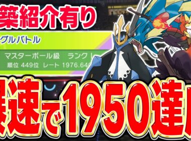 【レート1950達成】エンペルト入りの『メガマフォクシー＆メガギャラドス』構築が至高のサイクルが出来て超強いぞ！！！【ポケモンチャンピオンズ】