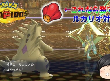 【ポケモンチャンピオンズ】メガルカリオZにも勝てるヨプのみバンギラス！！ちょうはつ採用で受けポケにも強い！！【ゆっくり実況】