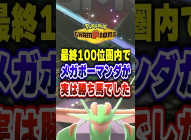 【ポケチャン】実は勝ち馬！採用率急減のメガボーマンダ!ポケモンチャンピオンズランクマッチ初心者解説【チャンピオンズ】#ポケチャン #ポケモン #ポケモンチャンピオンズ #vtuber #shorts