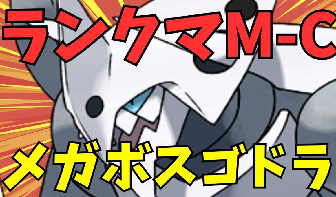 M-7でメガボスゴドラはどこまで行けるのか　1817～【ポケモンチャンピオンズ】【縦横同時配信】【Pokemon Champions】　#shorts