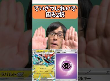 【ポケカ】ドロンチのていさつしれいで困る2択3選#shorts #ポケカ