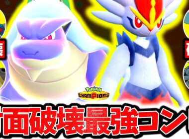 『○○型メガカメックス×エースバーン』、神相性でチャンピオンズ環境を破壊する最強コンビです。最強性能×㊙道具採用で簡単爆勝ち！！！[ポケモンチャンピオンズ]