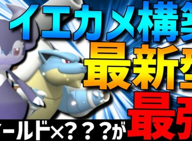 【新型登場】相性抜群コンビの最新型！イエッサンカメックスの？？？搭載型がガチで強すぎるｗｗｗ【#ポケモンチャンピオンズ 】
