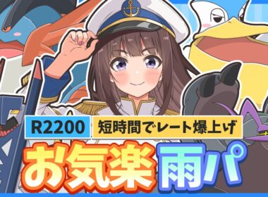 【レート2200】雨パを解説！基本選出は？レート帯ごとの戦い方は？これ1本で雨パの全てがまるわかりっ！【ポケモンチャンピオンズ】【ゆっくり実況】