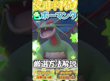 【Switch2版】ランクマ使用率堂々の1位！色違いボーマンダの厳選方法を約1分で徹底解説！【ポケモンSV】【ゆっくり実況】#shorts