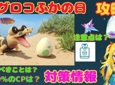 今日はメグロコふかの日！当日やるべきこと、攻略ポイントを解説