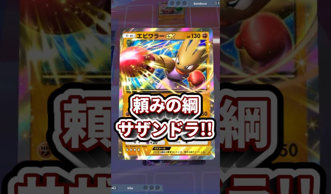 【ポケポケ】頼みの綱 サザンドラ！！メガアブソルexの危機からふしぎなアメで爆速降臨させて即降参【ポケカPocket】