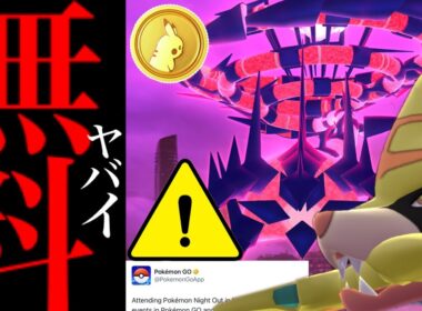 【無料配布⚠️】緊急！誰でも入手可能！？あの復刻もやってくるか！？11月はエナジー入手や激アツイベントのチャンス・・。【ポケモンGO・ポケコイン・ムゲンダイナ・ワイルドエリア・Pokemon GO】