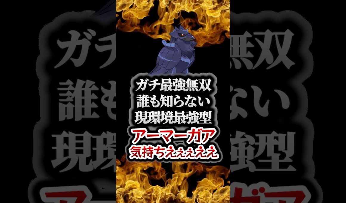 【ポケモンチャンピオンズ】現環境最強型アーマーガアが強すぎて相手のアーマーガアが戦意喪失からの降参強要。【ランクマッチ／生放送切り抜き】