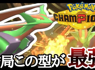 強さの意見が分かれる元最強『メガボーマンダ』は結局この型が一番強いです。[ポケモンチャンピオンズ] M-C