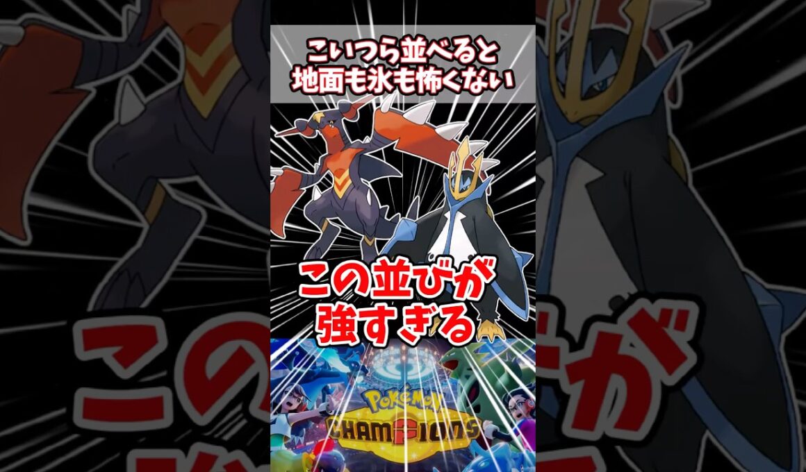 ガブZとエンペの組み合わせ相性補完完璧で強すぎる【ポケチャン】【メガガブリアスZ】【エンペルト】#pokemonchampions #ポケモン#ポケモンチャンピオンズ