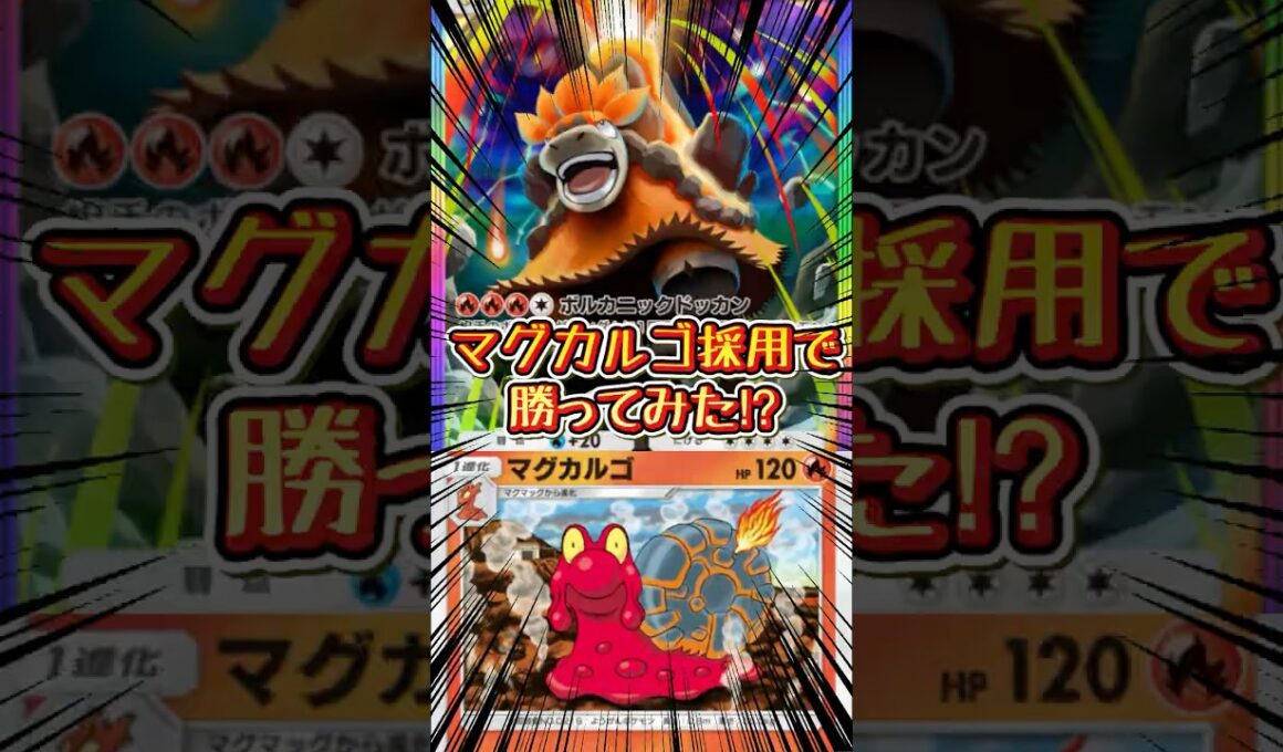 【ポケポケ】マグカルゴ採用メガバクーダex【Pokémon Trading Card Game Pocket】 #ポケモンカードポケット  #ポケポケデッキ紹介