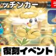[2026/10/21]ポケまぜ 復刻「フラベベ」出張キッチンカー考察