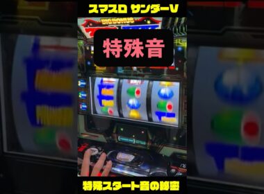 【音攻略】最新スマスロ サンダーVで激レアの特殊SP音が聞こえた件 #shorts  #パチスロ #スロット #ボーナストリガー