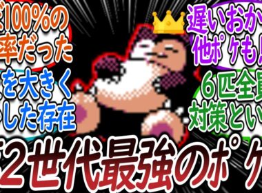 金銀の最強ポケモンをカビゴンにした有能すぎるゲーフリについての【反応集】【ポケモン金銀】