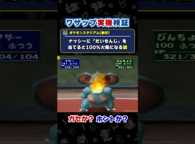 「ナッシーに『だいもんじ』を当てると100％火傷になる説」を実機でワザップ検証した結果【ポケモンスタジアム/ニンテンドウ64】 #shorts