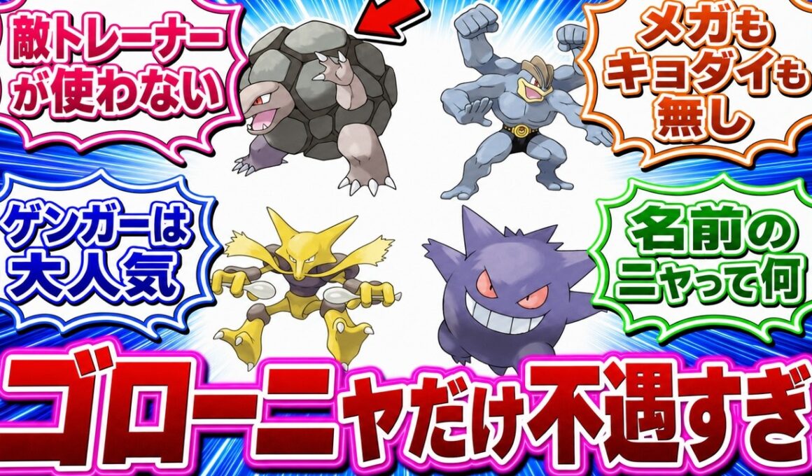 ”ゴローニャ”だけ初代の通信進化組で不遇すぎた真実に気付いてしまったみんなの反応集【ポケモン】