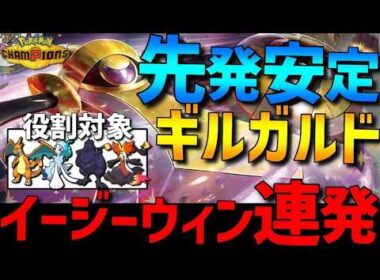 【先発安定】イージーウィン連発！ギルガルドの？？？型が先発大安定で強すぎるｗｗｗ【#ポケモンチャンピオンズ 】