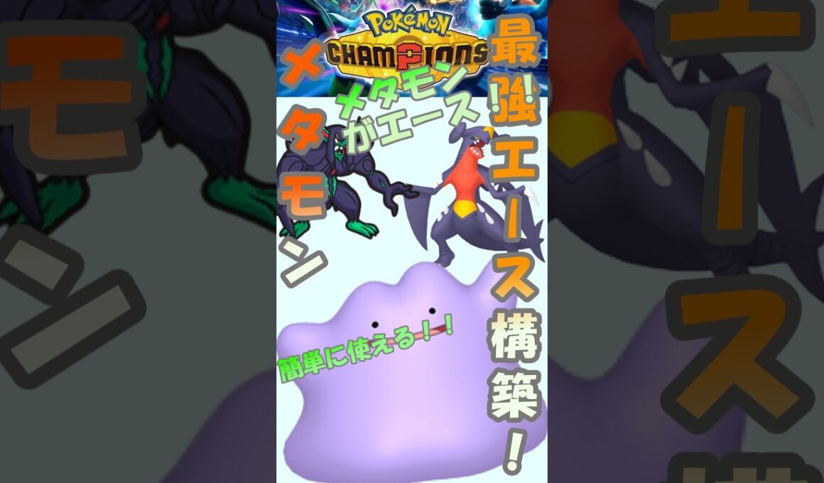 メタモンがエース！簡単に使える展開構築！[ゆっくり実況] #pokemonchampions  #ポケモンチャンピオンズ #ポケチャン