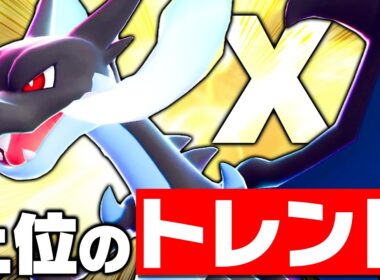 【今かなり熱い】上位で結果を残しまくる『リザードンX』、破壊力満点なのに使いやすくて超おすすめです【ポケモンチャンピオンズ】