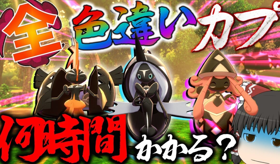 【検証】剣盾限定の色違いカプ4種コンプリートするのに〇〇時間かかる？【ポケモン剣盾】【ゆっくり実況】