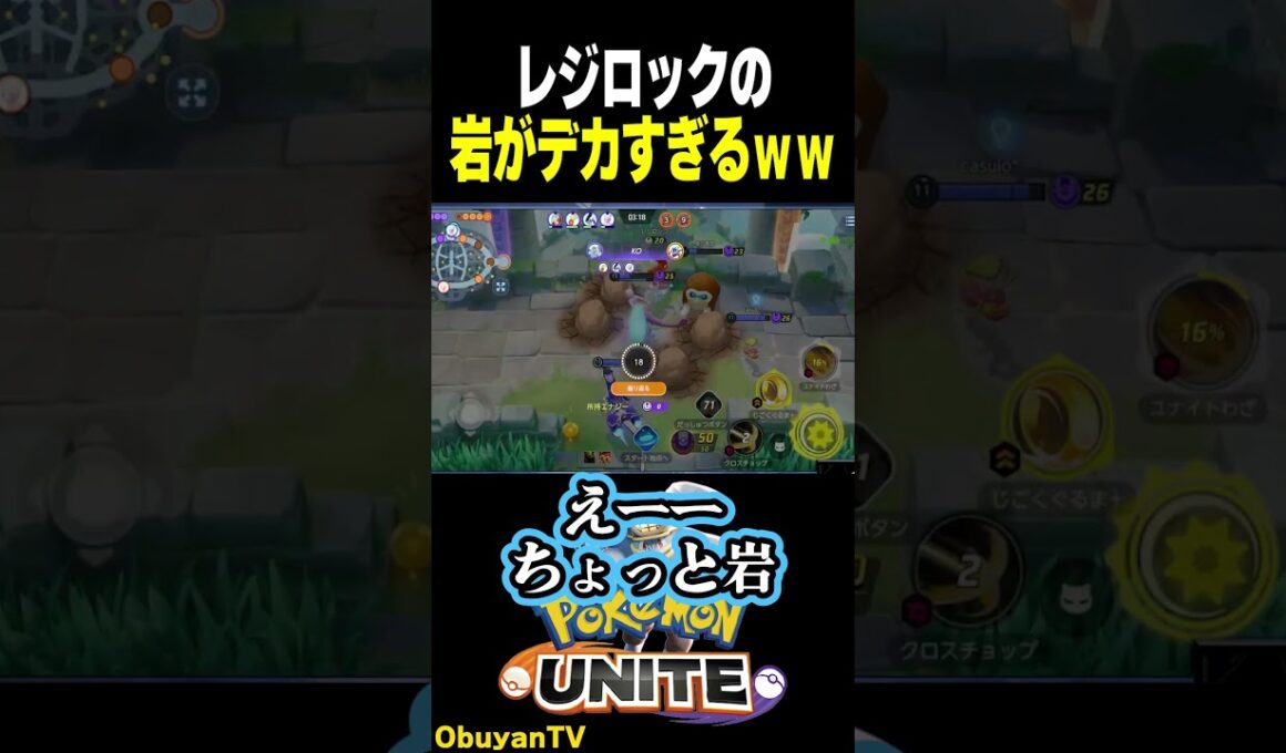 レジロックの岩でかすぎんだろｗ　#shorts #ポケモンユナイト