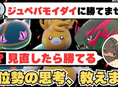 【勝率超up】流行りのジュペパモイダイに困ってる方へ、似てる構築系統全部への対策と勝ち方まで教えます！【コーディネートチームあり】【ポケモンチャンピオンズ】