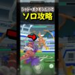 【ポケモンGO】シャドウポケモンだけでメガリザードンYをソロ攻略#ポケモンgo #ポケモン #shorts