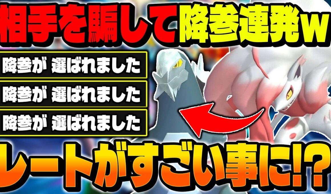 相手が発狂して降参する『ヒスイゾロアーク』＆『セグレイブ』がヤバすぎたｗｗレートがとんでもない事になりましたｗｗ【ポケモンチャンピオンズ】