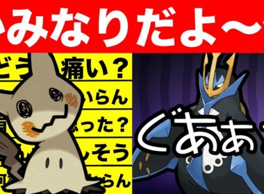 【もはや一択】有利だと思ったら吹き飛ばされるエンペルトwミミッキュが強すぎる