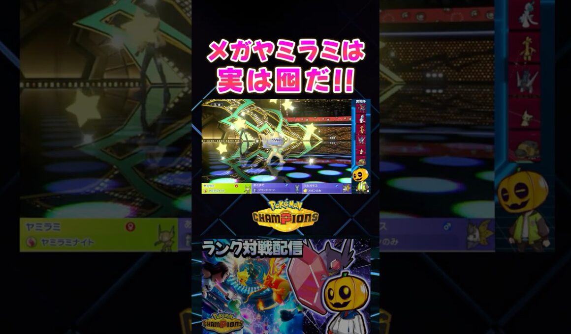 PT単位でめちゃくちゃ重いアシレーヌをカモるメガヤミラミの囮作戦ｗ【切り抜き】【ポケモンチャンピオンズ】#shorts