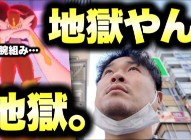 【もうええて…速報…】キョダイマックスエースバーンマックスバトルデイが地獄でした【ポケモンGO】