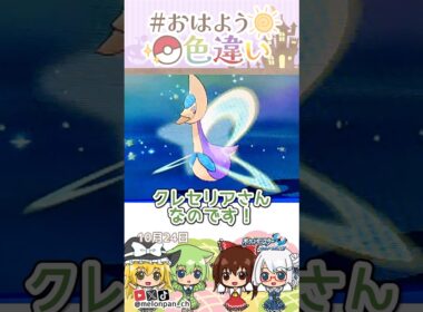 ☀️美しいベール！！色違いクレセリア🌙✨2026年10月24日 #おはよう色違い #おは色 #ポケモン