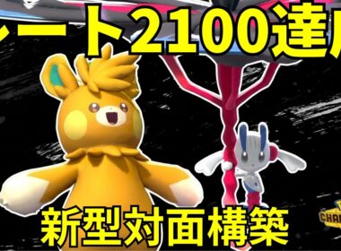【レート2100達成】対面構築の新理論。誰も知らない『メガフラエッテ＋パーモット』の並びが強すぎる【ポケモンチャンピオンズ】【チャンピオン級達成】