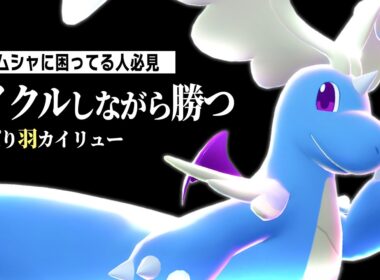 【🪽】「はねやすめ」採用の『メガカイリュー』でグソクムシャ入り構築にサイクルしながら勝つ！！【ポケモンチャンピオンズ】