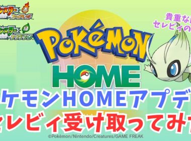 【ポケモン】ポケモンＨＯＭＥアップデート！貴重な再配布？セレビィ受け取ってみた！【ポケモンFRLG】