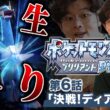 【ポケモン人生縛りLIVE】決戦！ディアルガ！！配信#6【ポケットモンスター ブリリアントダイヤモンド・シャイニングパール】