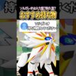 ソルガレオの持ち物は火力型？？耐久型？？ #shorts #ポケモンユナイト #ユナイト