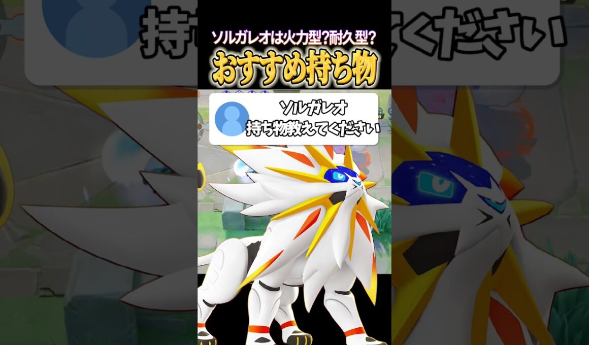 ソルガレオの持ち物は火力型？？耐久型？？ #shorts #ポケモンユナイト #ユナイト