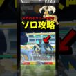 【ポケモンGO】メガリザードンXをメガカイリュー1匹だけでソロ攻略！#ポケモンgo #ポケモン #shorts