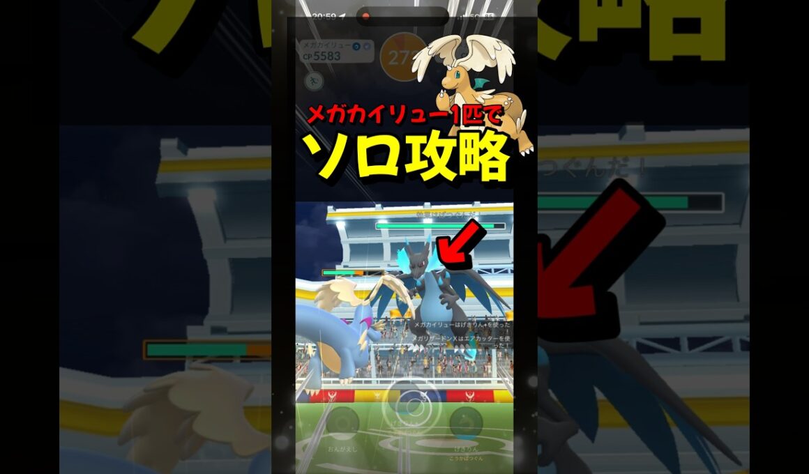 【ポケモンGO】メガリザードンXをメガカイリュー1匹だけでソロ攻略！#ポケモンgo #ポケモン #shorts