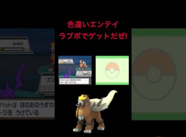 【ポケモンHGSS】色違いエンテイをオシャボでゲットする最高の瞬間!!!!!!!!!!!!!!!!