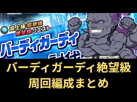 今回のコラボで一番難しいクエスト！？バーディガーディ絶望級周回編成まとめ！[ポコダン]【無職転生コラボ】