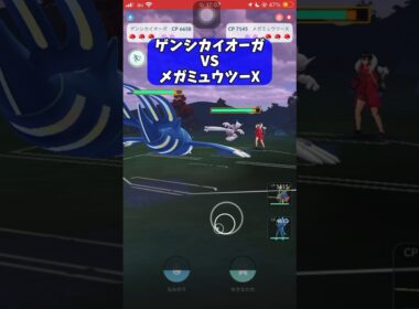 【ポケモンGO】ゲンシカイオーガ VS メガミュウツーX！【GBL】#shorts #ポケモンgo #gbl #ポケモン #マスターリーグ