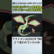 虫っぽいのにドラゴン！？フライゴンを見た2ch民の2002年当時の反応集【ポケモン反応集】【ポケモン】【ルビーサファイア】【フライゴン】#shorts