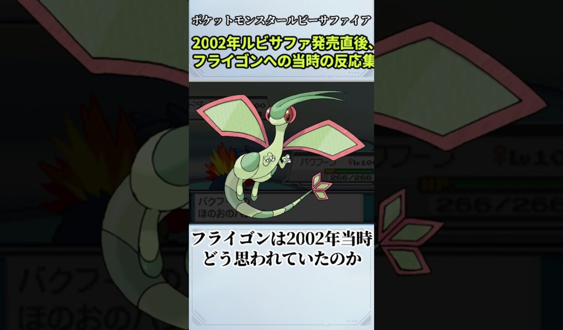 虫っぽいのにドラゴン！？フライゴンを見た2ch民の2002年当時の反応集【ポケモン反応集】【ポケモン】【ルビーサファイア】【フライゴン】#shorts