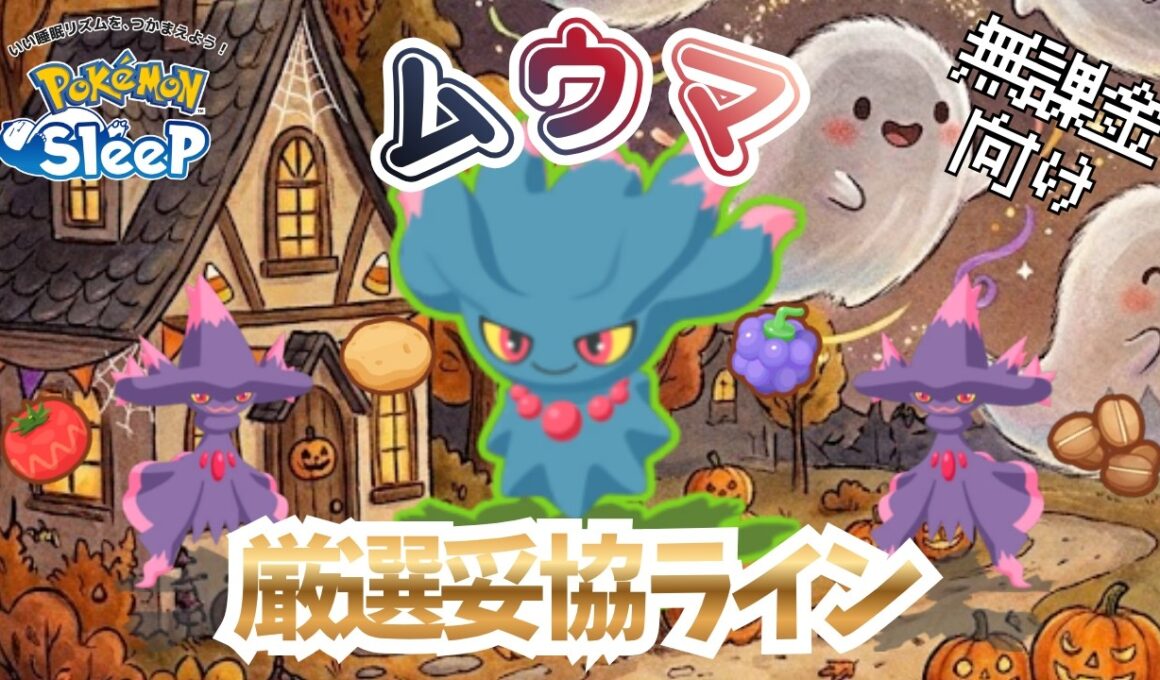 【ポケモンスリープ】 無課金向けムウマ厳選妥協ライン ムウマージの新スキルがまたまた絶妙すぎる強さ 上級者は厳選する価値あり！