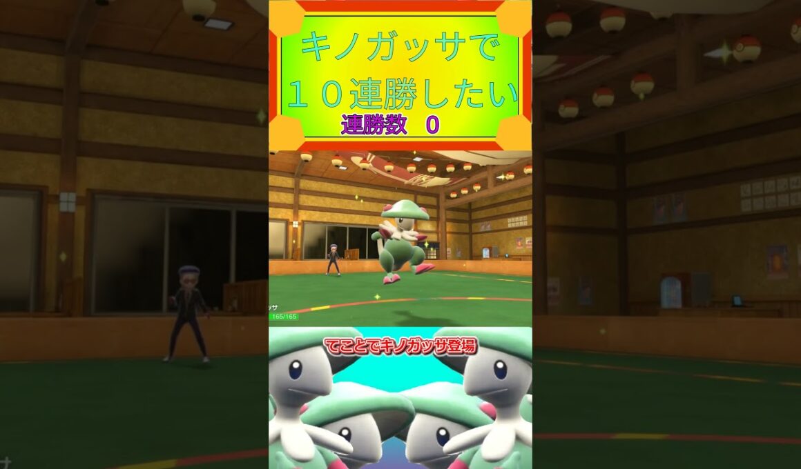 キノガッサで10連勝がしたいPart49#ポケモンsv #ポケモン＃ポケモン対戦ショート＃害悪＃キノガッサ