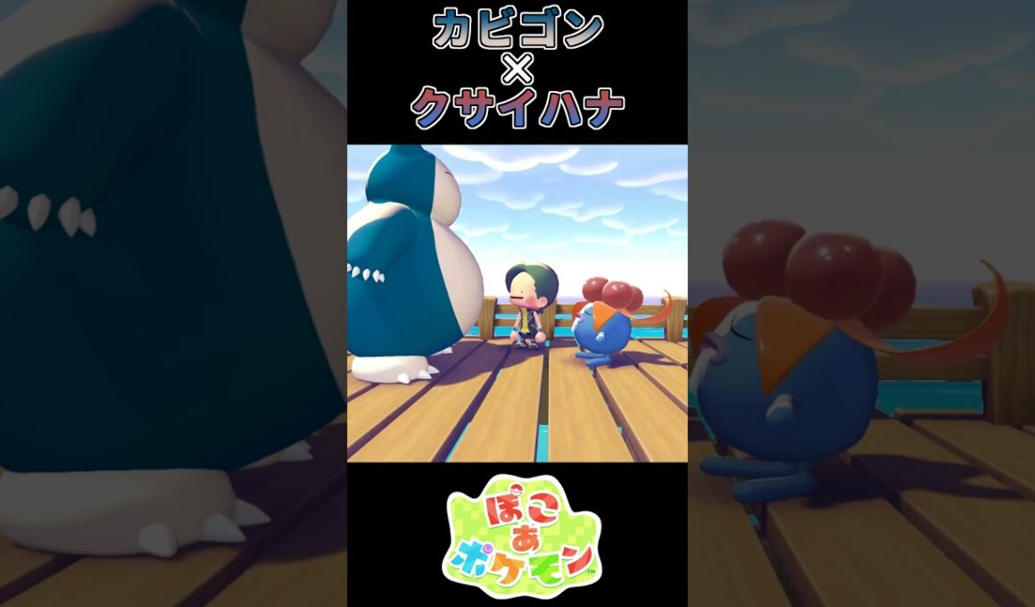 【ぽこあポケモン】クサイハナのよだれは美味い【ポケモン】