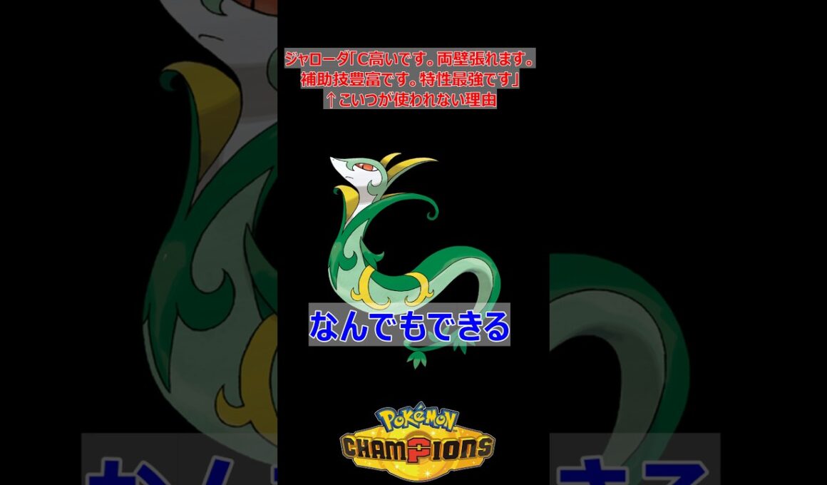 ジャローダ「C高いです。両壁貼れます。補助技豊富です。特性最強です」←こいつが使われない理由【ポケモンチャンピオンズ】